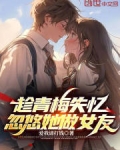 趁青梅失忆，忽悠她做女友