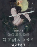 身为玩家的我,苟在副本中长生下载