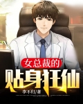 女总裁的贴身狂仙