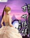 重生末世女配很绝美