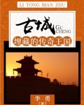 古城:埋藏的传奇王国