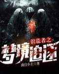 识谎者之梦境追逐书评