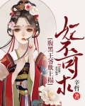 妃不可求：腹黑王爷欺上榻