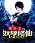 重生之妖孽修仙龙帝
