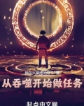 从吞噬开始做任务笔趣阁