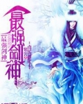 最强剑神