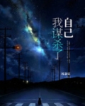 谋杀我们