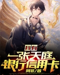 我有一张天庭银行信用卡下载