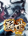 溯世