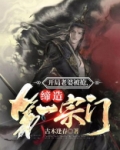 开局老婆被抢,缔造第一宗门 笔趣阁