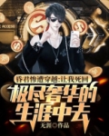 昏君惨遭穿越:让我死回极尽奢华的生涯中去 无涯