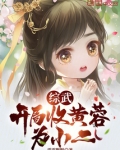 综武：开局收黄蓉为小二