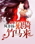 狼骑竹马来绕床弄青梅这句诗的意思
