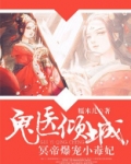 神医倾城帝尊爆宠小毒妃全文免费阅读