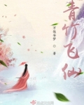 青竹飞仙完结了吗