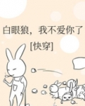 白眼狼,我不爱你了(快穿)