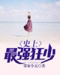 史上最强狂少