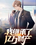 我继承亿万财产之后全文免费阅读
