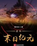虚拟末日纪元