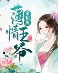 薄情王爷追妻火葬场