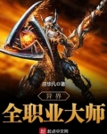 有声小说异界全职业大师
