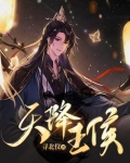 天降王侯金峰
