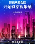 影视：从四合院开始双穿欢乐颂