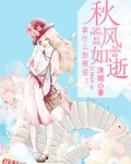 秋风如逝：拿什么祭奠爱？