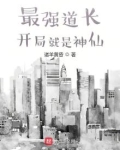 最强道长：开局就是神仙