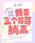 末世团宠：我带三个哥哥躺赢