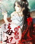 重生毒妃娇又甜