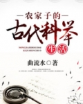 农家子的古代科举生活全文免费阅读
