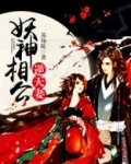 妖精相公鬼医妻72章