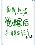 白月光觉醒后手撕炮灰剧本