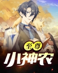至尊小神农江游免费阅读