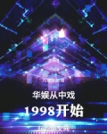 华娱从中戏1998开始九霄梦渊