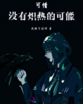 没有当初的炽热的心