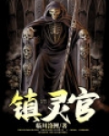 镇灵官 临川洛鲤
