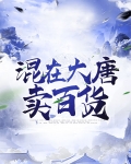 混在大唐当地主