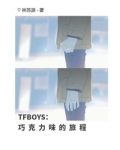 TFBOYS巧克力味的旅程