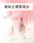 权妃之帝医风华免费阅读