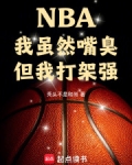 NBA:我虽然嘴臭,但我打架强