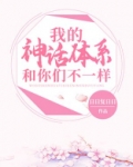 我的神话体系和你们不一样 日日复日日