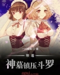 带着神墓镇压斗罗