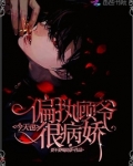 偏执顾爷今天也很病娇免费阅读全文无弹窗