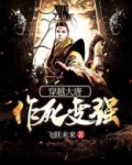 穿越大唐抗旨才能变强