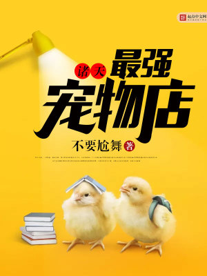宠物店系列啼落天