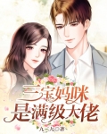 三宝妈咪a爆了全文免费阅读