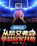 NBA之从帮艾弗森拿总冠军开始 第165章