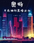 奥特开局抽奖黑暗欧布